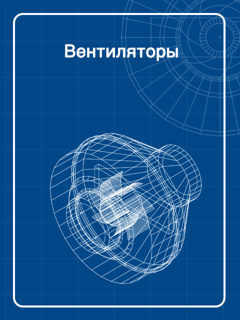 Вентиляторы