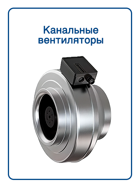 Канальные вентиляторы