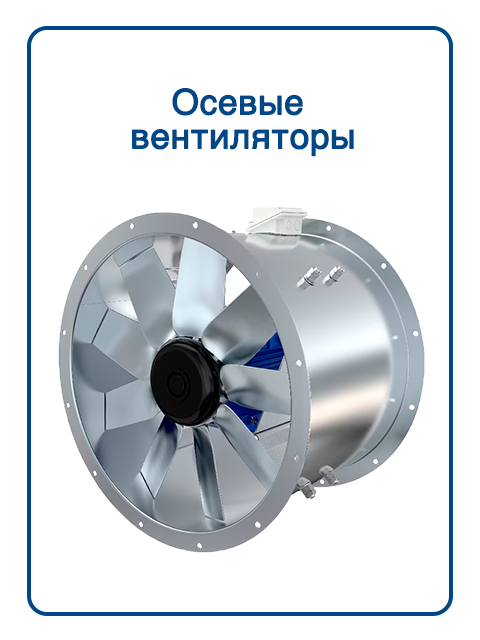 Осевые вентиляторы