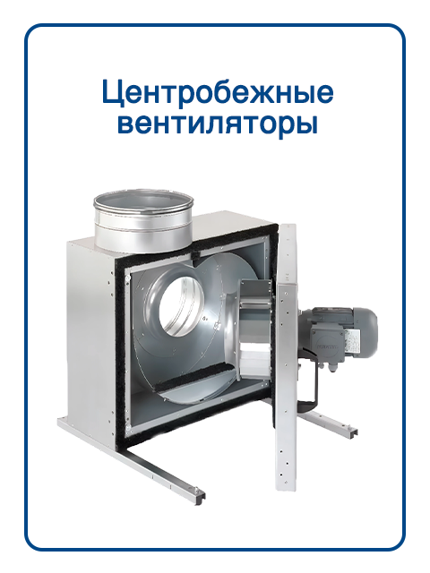 Центробежные вентиляторы