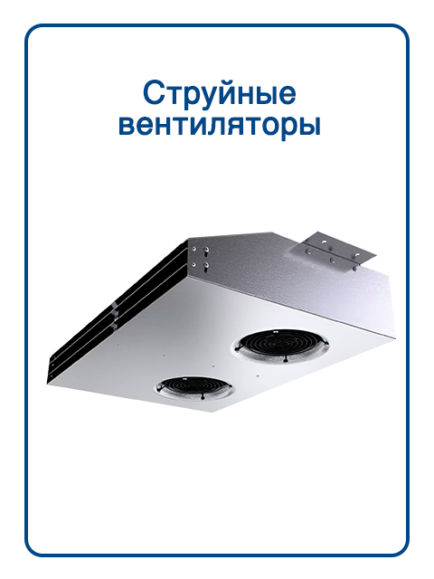 Струйные вентиляторы