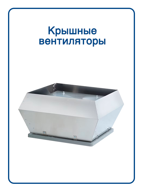 Крышные вентиляторы