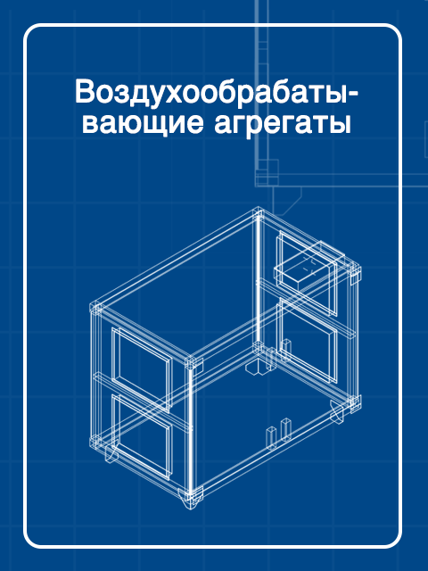 Воздухообрабатывающие агрегаты