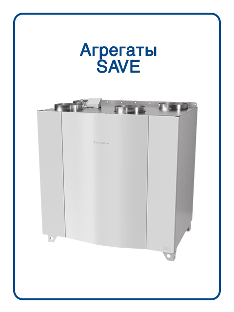 Приточно-вытяжные установки SAVE