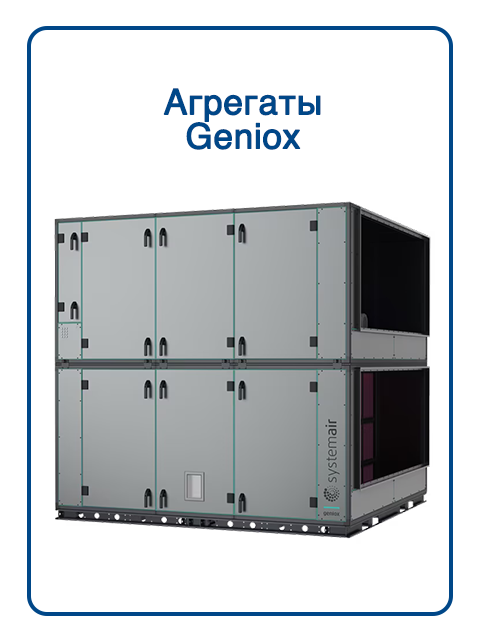 Приточно-вытяжные установки Geniox