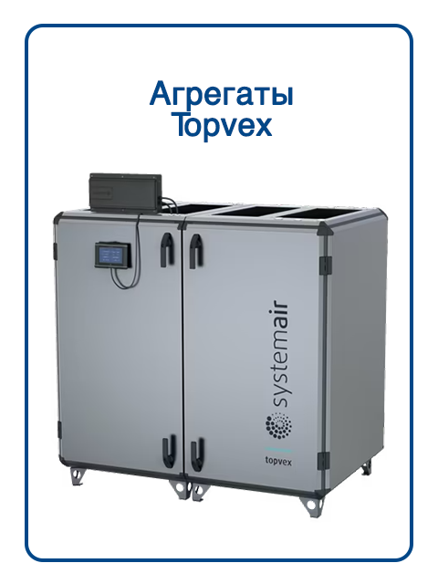 Приточно-вытяжные установки Topvex