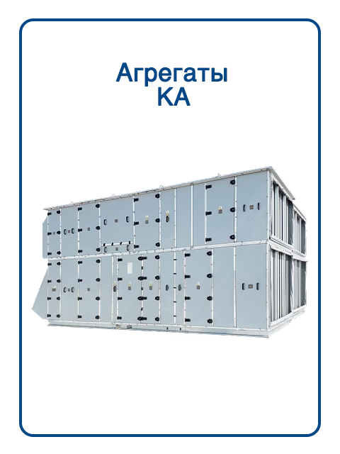 Приточно-вытяжные установки KA