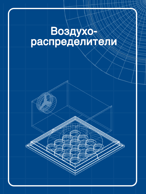 Воздухораспределители