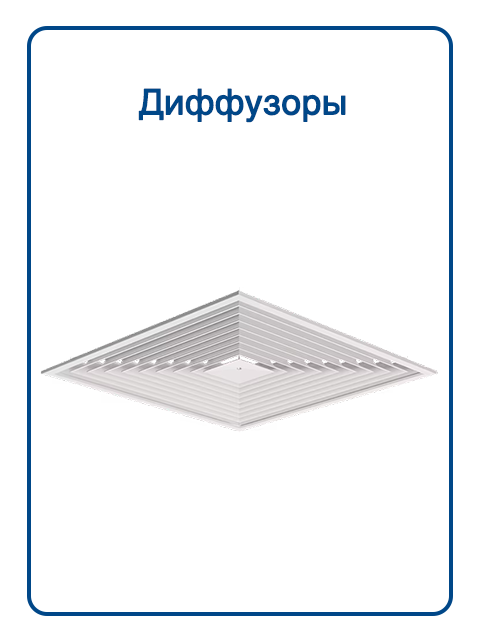 Диффузоры