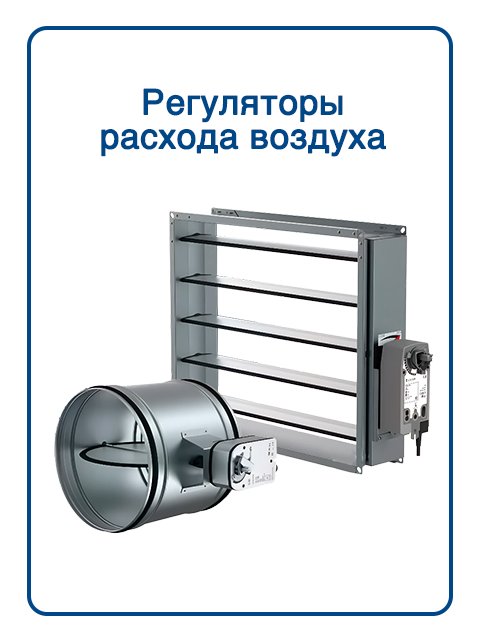 Регуляторы расхода воздуха