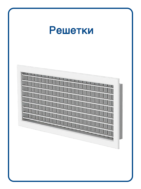 Решетки