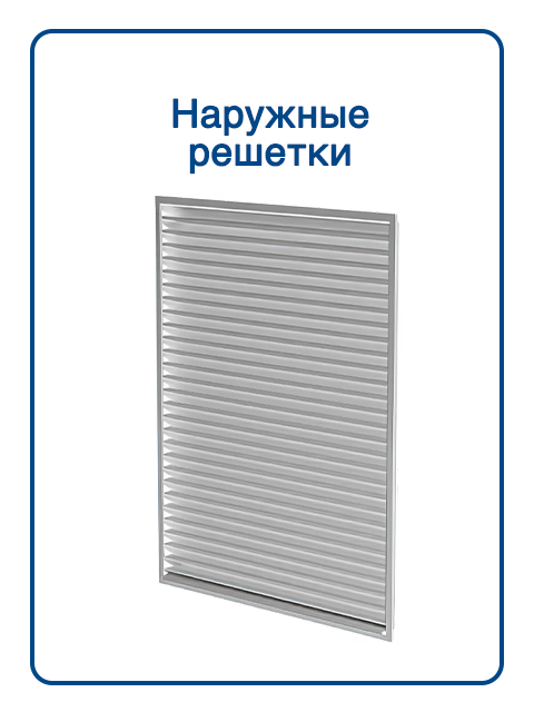 Наружные решетки