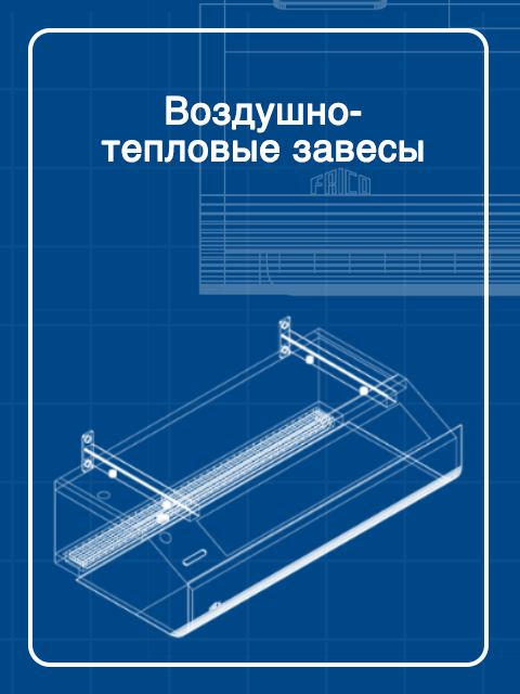 Воздушно-тепловые завесы
