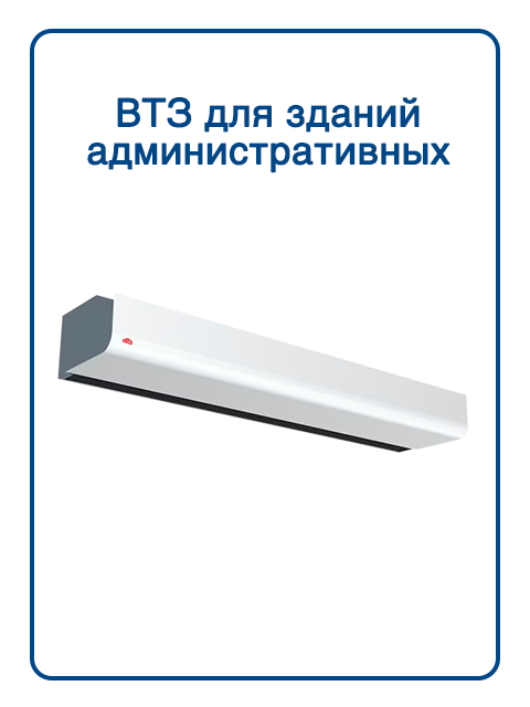 ВТЗ Для административных зданий