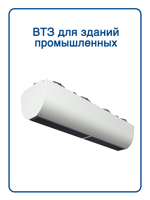 ВТЗ Для промышленных зданий