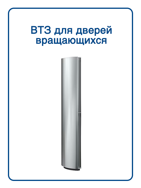 ВТЗ Для вращающихся дверей