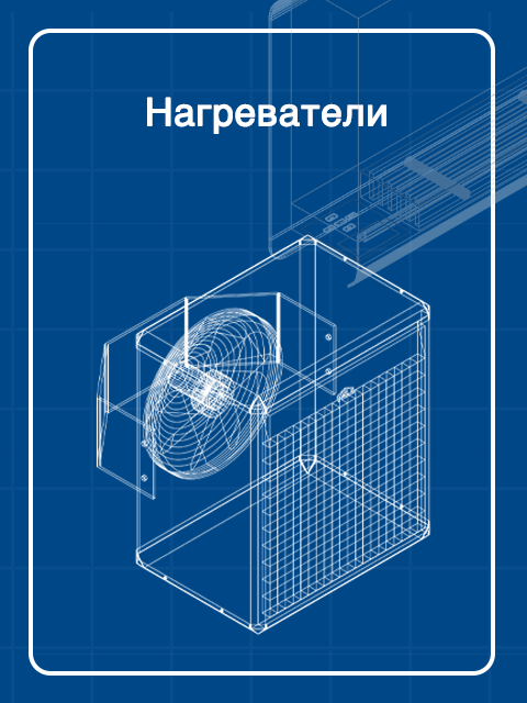 Нагреватели
