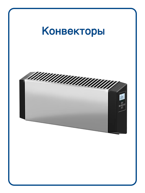 Конвекторы