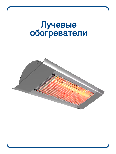 Лучевые обогреватели